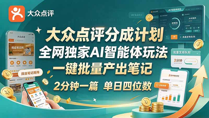 (21055期)最新大众点评分成计划 全网独家 AI 智能体玩法,一键批量产出笔记,2 分钟一篇,新手直接跑出单日四位数-知创网