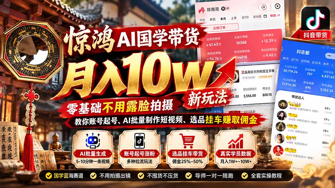 （21286期）惊鸿AI国学带货月入10w新玩法：零基础不用露脸拍摄，教你账号起号、AI批量制作短视频、选品挂车赚取佣金-知创网