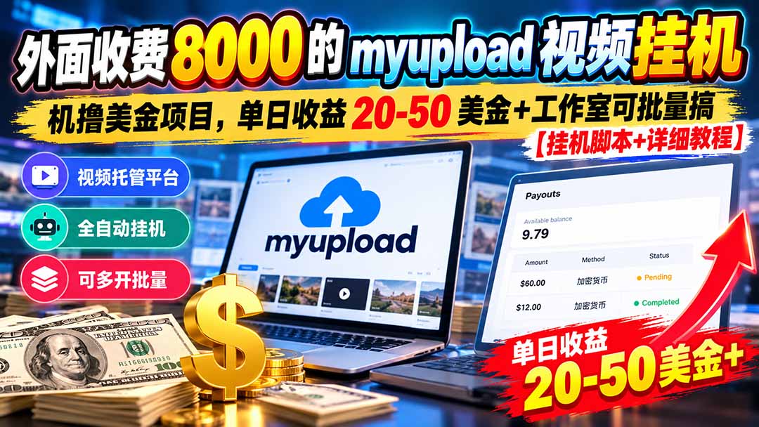 （20948期）外面收费8000的myupload视频挂机撸美金项目，单日收益20-50美金+工作室可批量搞【挂机脚本+详细教程】-知创网