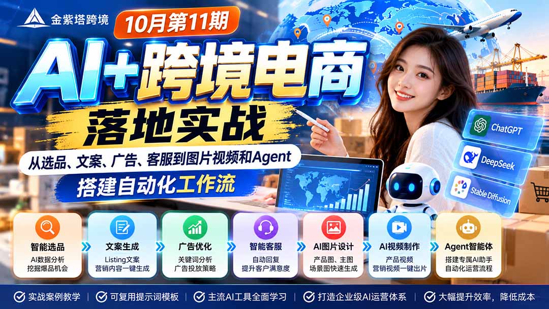 (21146期)2026 AI+跨境电商落地实战10月第11期:从选品、文案、广告、客服到图片视频和Agent,搭建自动化工作流-知创网