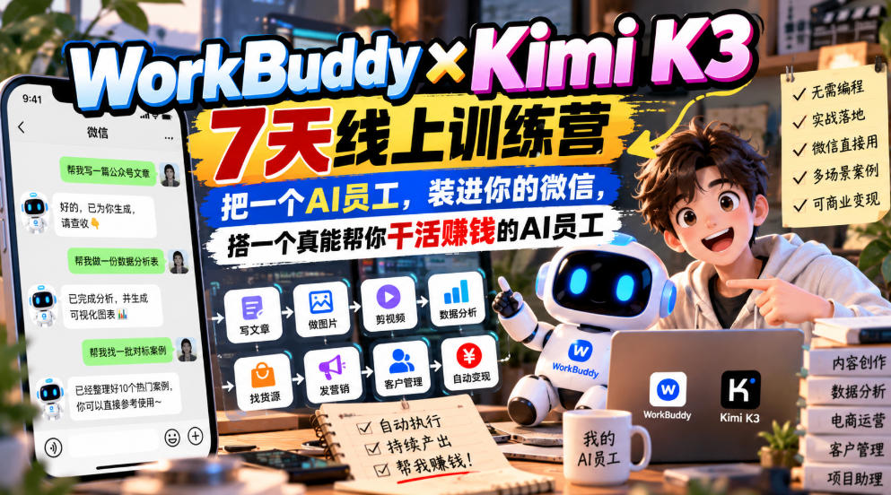 WorkBuddy×Kimi K3 7天线上训练营，把一个AI员工，装进你的微信，搭一个真能帮你干活賺钱的AI员工-知创网