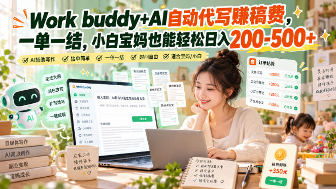 Work buddy+AI自动代写賺稿费，一单一结，小白宝妈也能轻松日入200-500+-知创网