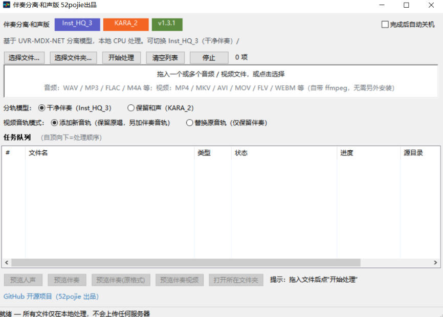 图片[2]-免费开源！伴奏人声分离工具，本地处理免安装，干净伴奏，保留和声一键搞定！-知创网