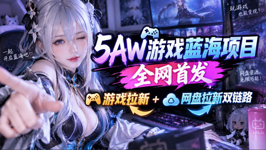 5AW游戏首发项目：游戏拉新+网盘拉新双链路，完整流程拆解-知创网