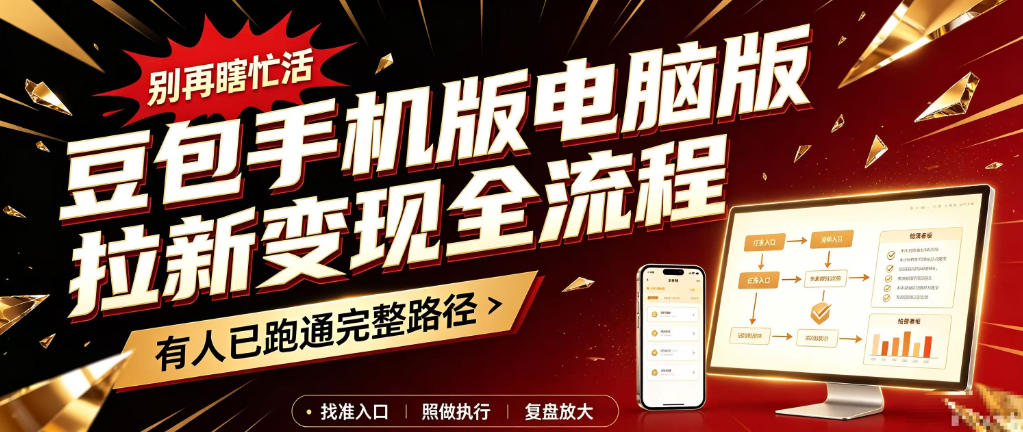 豆包手机版电脑版拉新变现全流程:简单易懂的操作步骤,新手也能快速上手賺钱-知创网