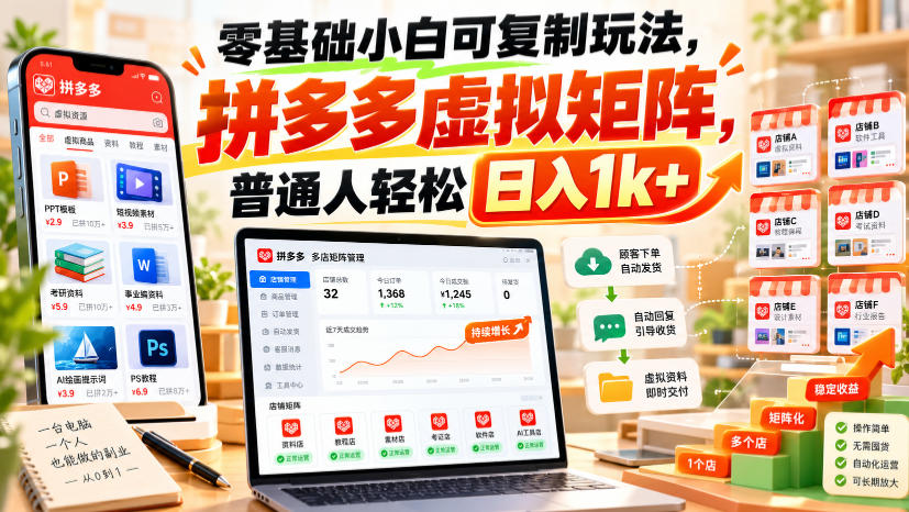 零基础小白可复制玩法，拼多多虚拟矩阵，普通人轻松日入1k+-知创网