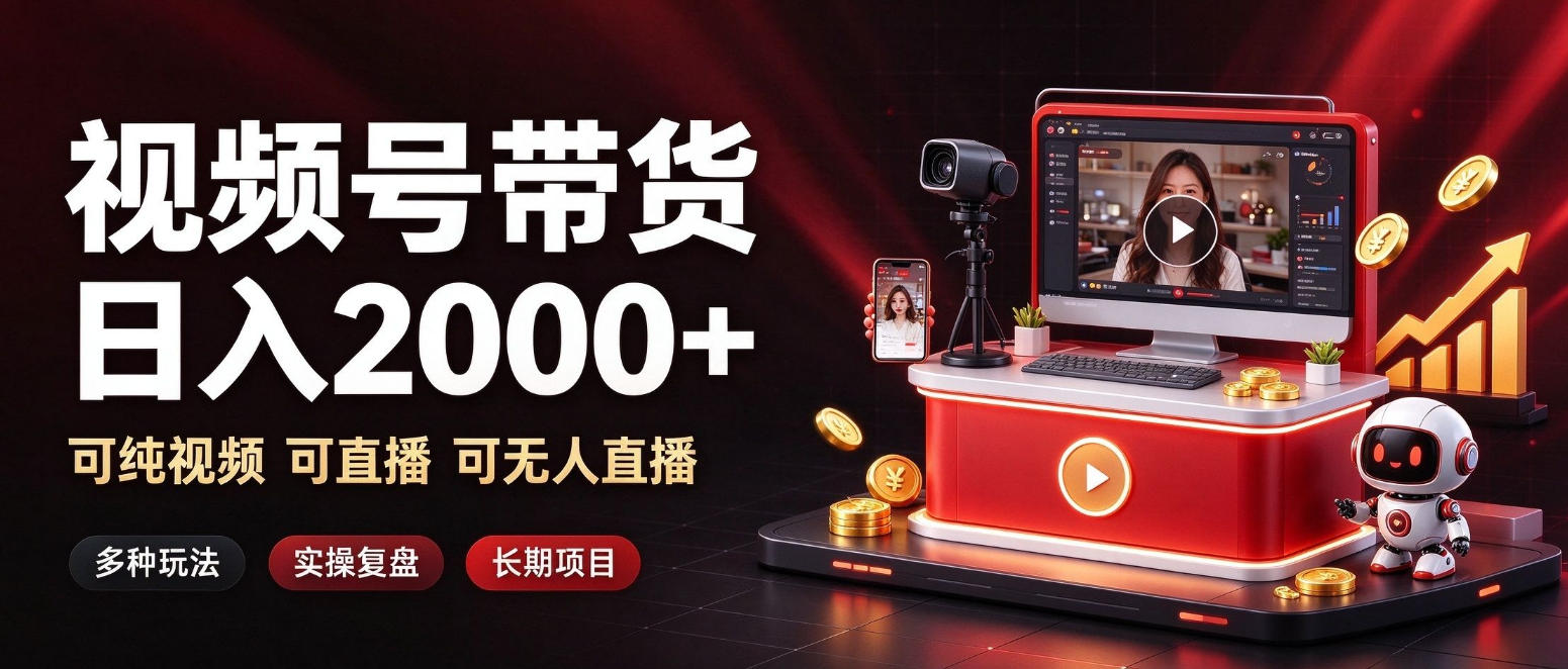 通过视频号带货日入2k+，可纯视频可直播可无人直播，多种玩法，长期项目【揭秘】-知创网