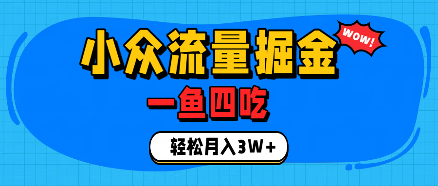 单身经济赛道，小众流量掘金，一个月轻松3W+-知创网