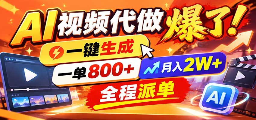 AI代做视频疯了,一小时出一套,单子接不完,提供派单资源,月稳2W!-知创网