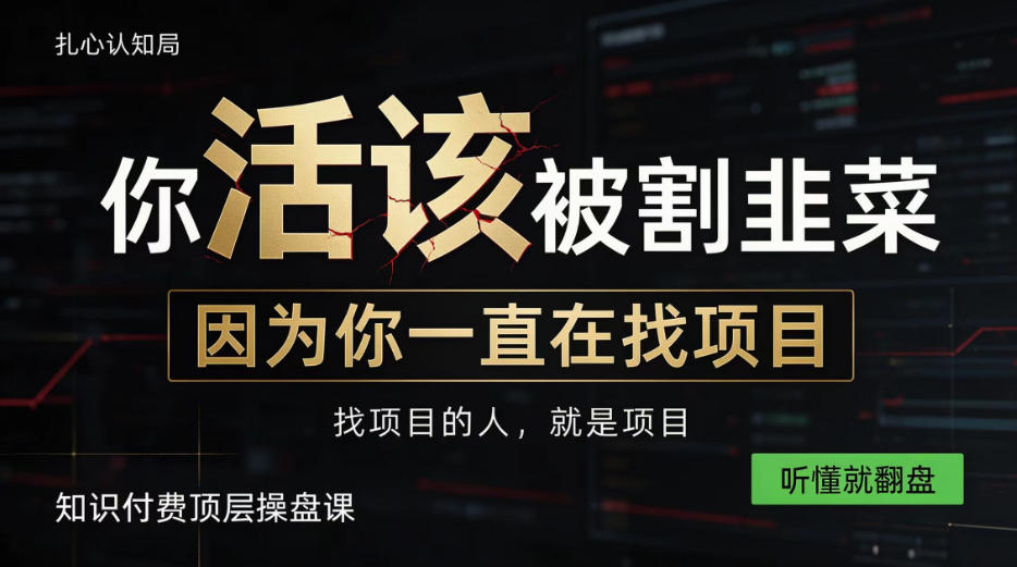 做项目不如卖项目，做知识付费自己当老板，知识付费顶层操盘课，听懂就翻盘【揭秘】-知创网