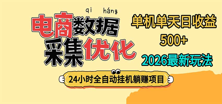 24小时全挂机,单机单天收益 500+,电商数据采集优化-知创网