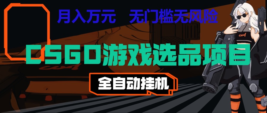 长期稳定的AI自动化游戏，日入千元，稳定运行三年，任何人都可以做！！-知创网