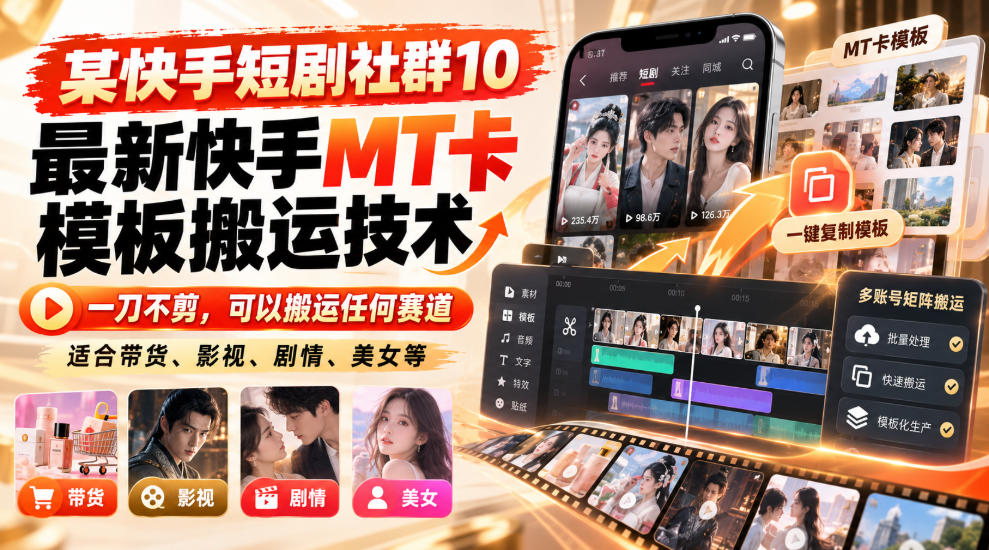 某短剧社群10最新快手MT卡模板搬运技术，一刀不剪，可以搬运任何赛道，适合带货，短剧，剧情，美女等-知创网