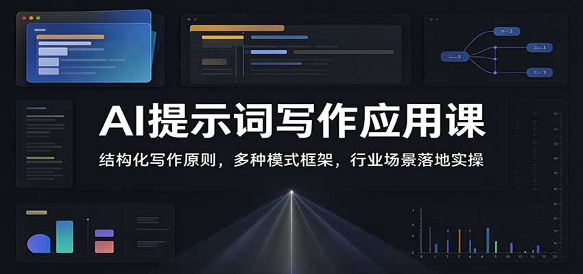 AI提示词写作应用课：结构化写作原则，多种模式框架，行业场景落地实操-知创网