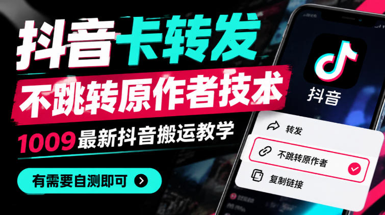 抖音卡转发不跳转原作者技术,1009最新抖音搬运教学,有需要自测-知创网