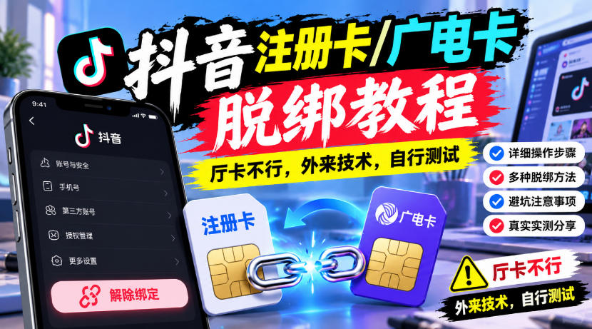 抖音注册卡/广电卡脱绑教程,厅卡不行,外来技术,自行测试-知创网