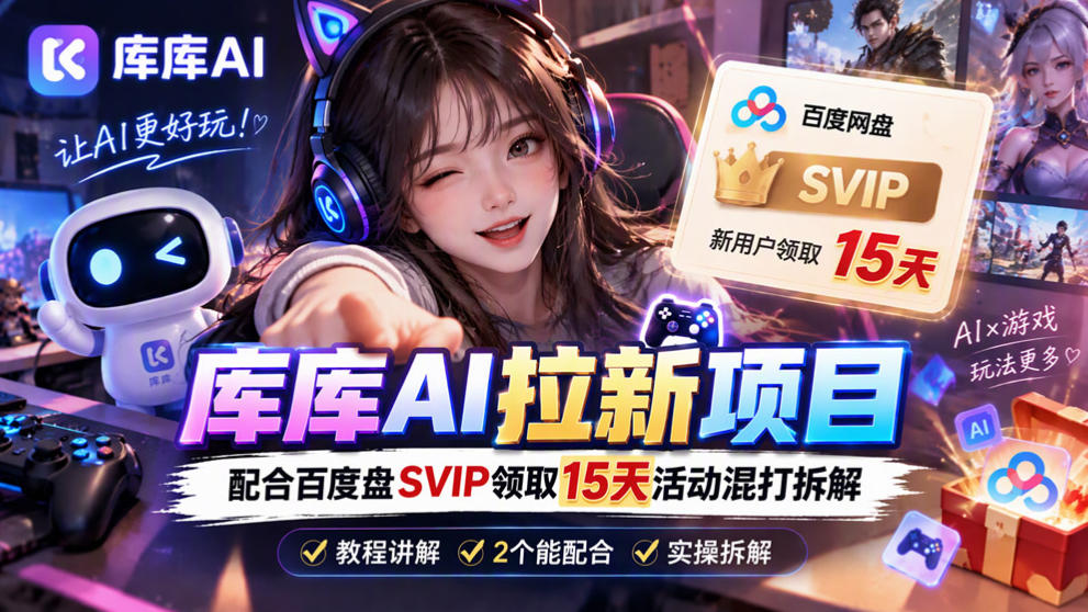 库库AI+度娘SVIP双料白嫖：一套混合拉新玩法全拆解-知创网