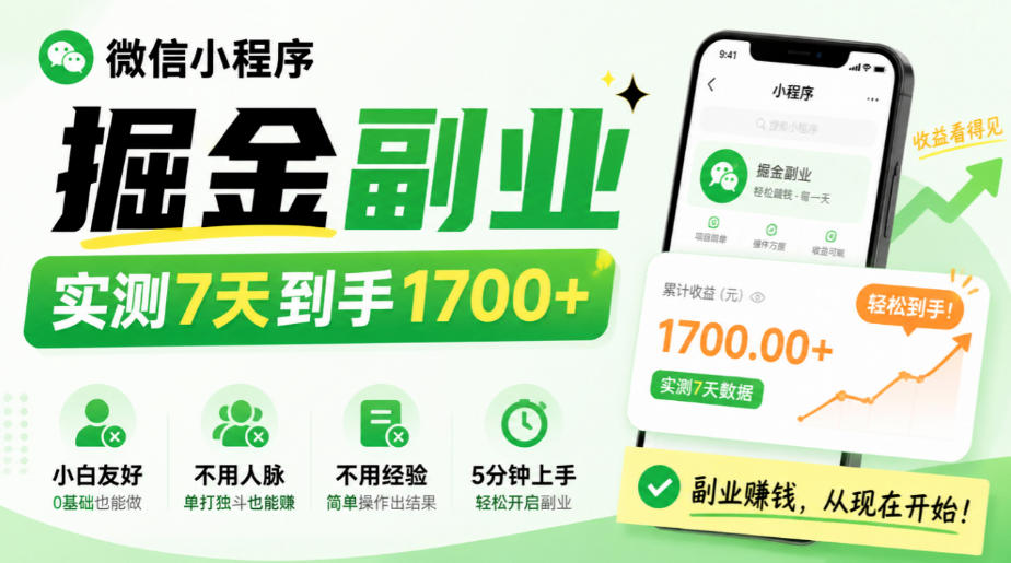 微信小程序掘金副业，实测7天到手1700+，小白友好，不用人脉、不用经验，5分钟上手【揭秘】-知创网