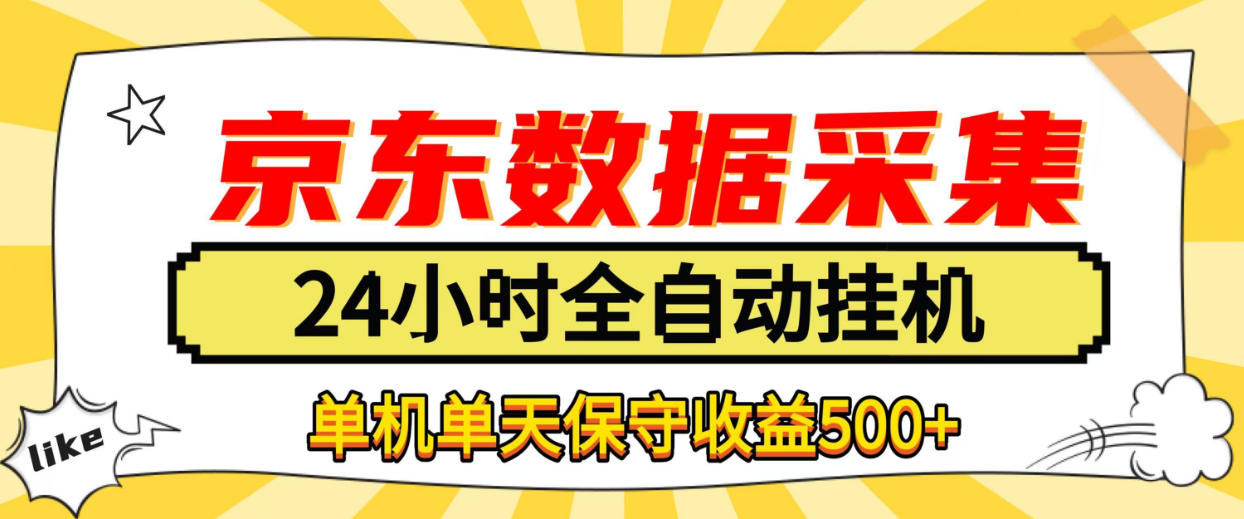 懒人副业！京东数据采集优化，纯挂G全天自动跑，单机收益500+【揭秘】-知创网