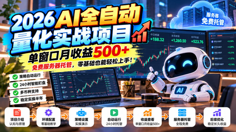 2026AI全自动量化实战项目，单窗口月收益500+，免费服务器托管，零基础也能轻松上手！【揭秘】-知创网