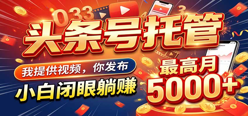 今日头条 AI 托管躺赚计划,你出账号我运营,月入5K+-知创网