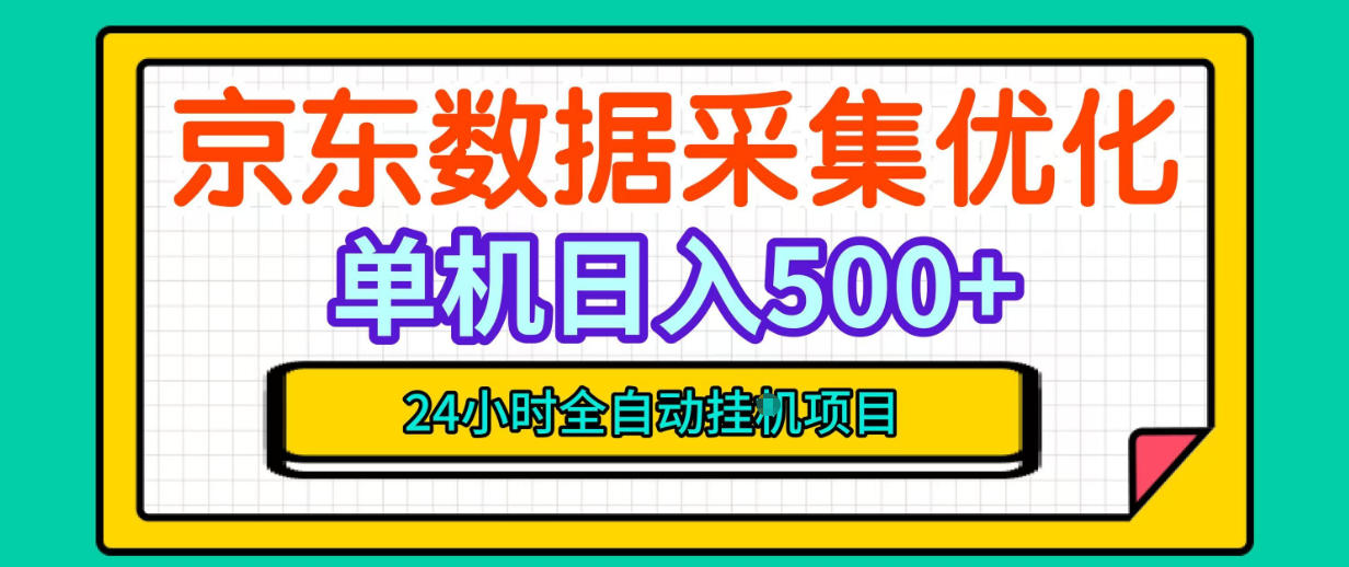 纯挂G躺賺！京东数据采集优化，单台500+收益，24小时全自动无需值守-知创网