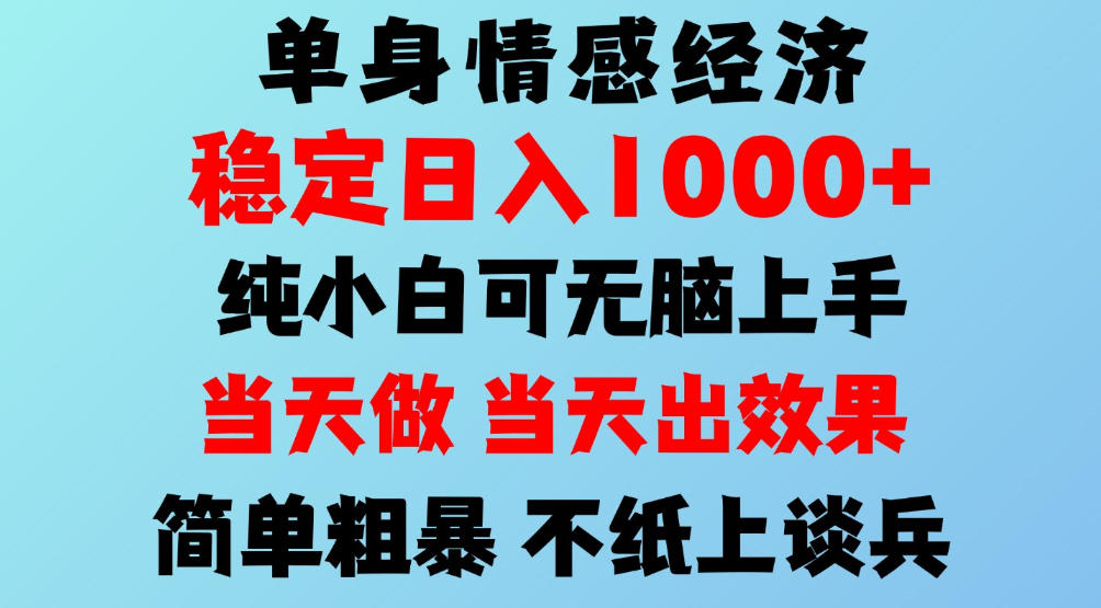 2026年暴力单身经济，稳定日入500-1k，不缺流量，流量极大，冷门小众赛道，可矩阵批量操作，门槛低小白轻松上手【揭秘】-知创网