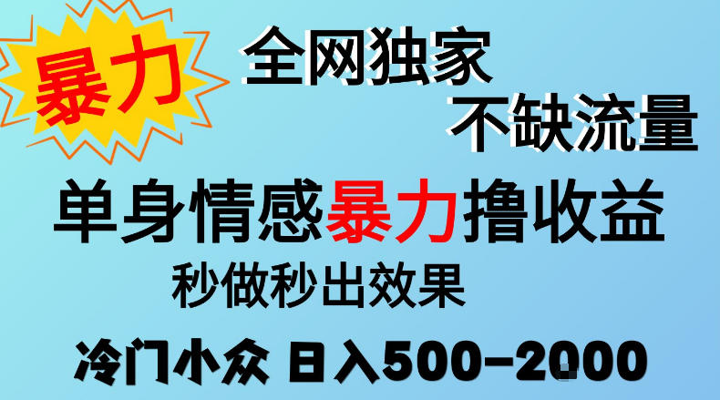 26年暴力单身情感经济项目，冷门小众赛道，门槛低小白可做，日入500-2k，可矩阵放大，最重要的是不缺流量，流量极大【揭秘】-知创网