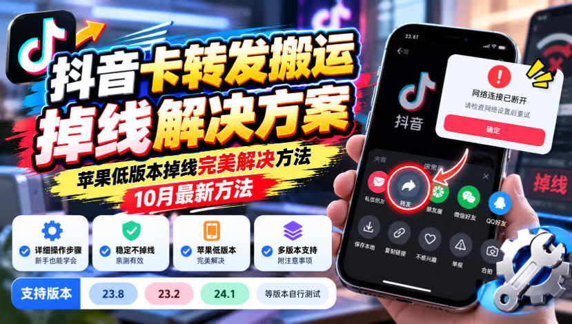 抖音卡转发搬运掉线解决方案，苹果低版本掉线完美解决方法，10月最新方法，抖音版本23.8/23.2/24.1等版本自行测试-知创网