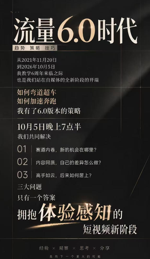图片[2]-流量6.0时代直播课2026年10月，流量6.0时代的趋势、策略、技巧，2027年前，你的IP能否做起来，本场直播就是你的转折点​-知创网