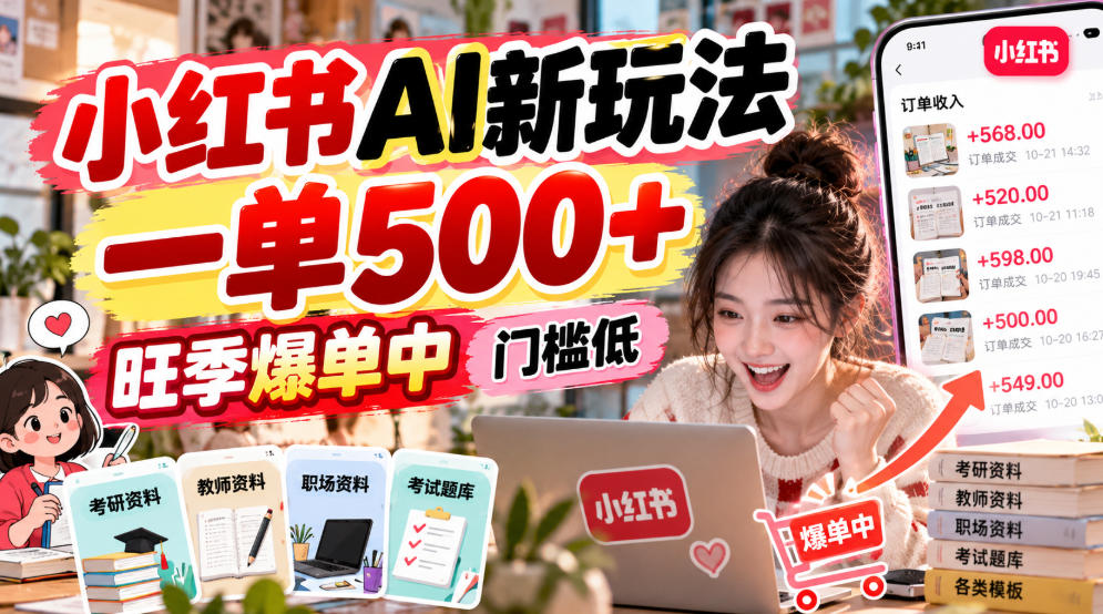 小红书AI新玩法，一单500+，旺季爆单中，门槛低-知创网