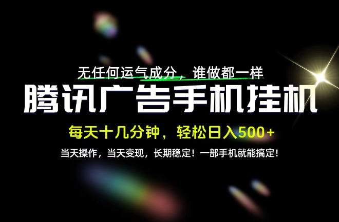 没有任何运气成分,谁做都一样,一部手机,轻松日入500+,长期稳定变现!【揭秘】-知创网