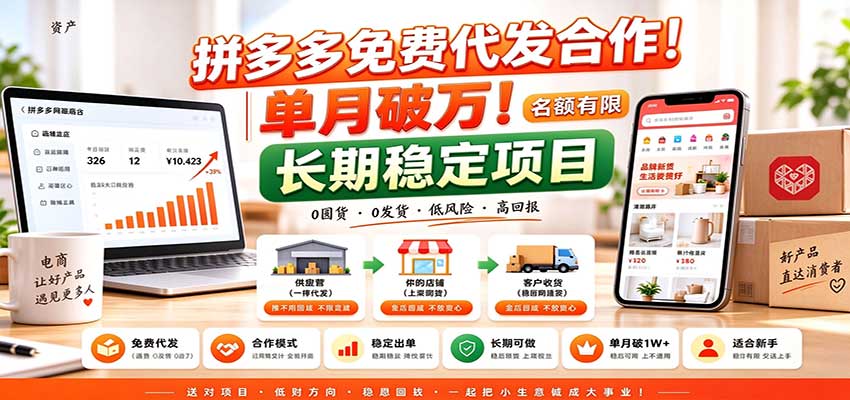 拼多多免费代发合作|单月破万!长期稳定项目,名额有限-知创网