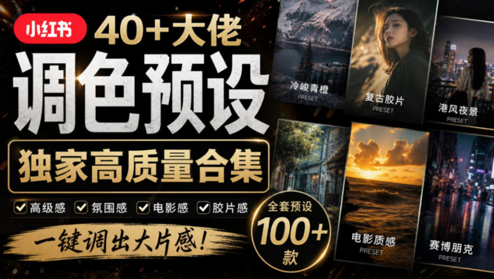 独家高质量调色素材合集！精选小红书40+多位网红婚礼/人像/风光摄影师的预设，按姓名整理，建议收藏！-知创网