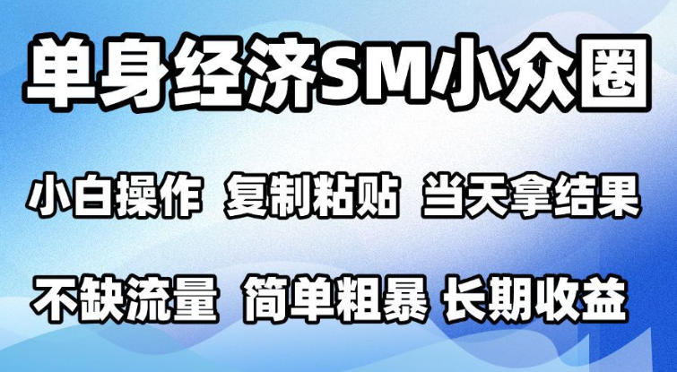 2026最新小众情感赛道，手机操作，十分钟见收益，小白也能当天上手，全程复制粘贴模板即可，单日1k＋可批量放大【揭秘】-知创网