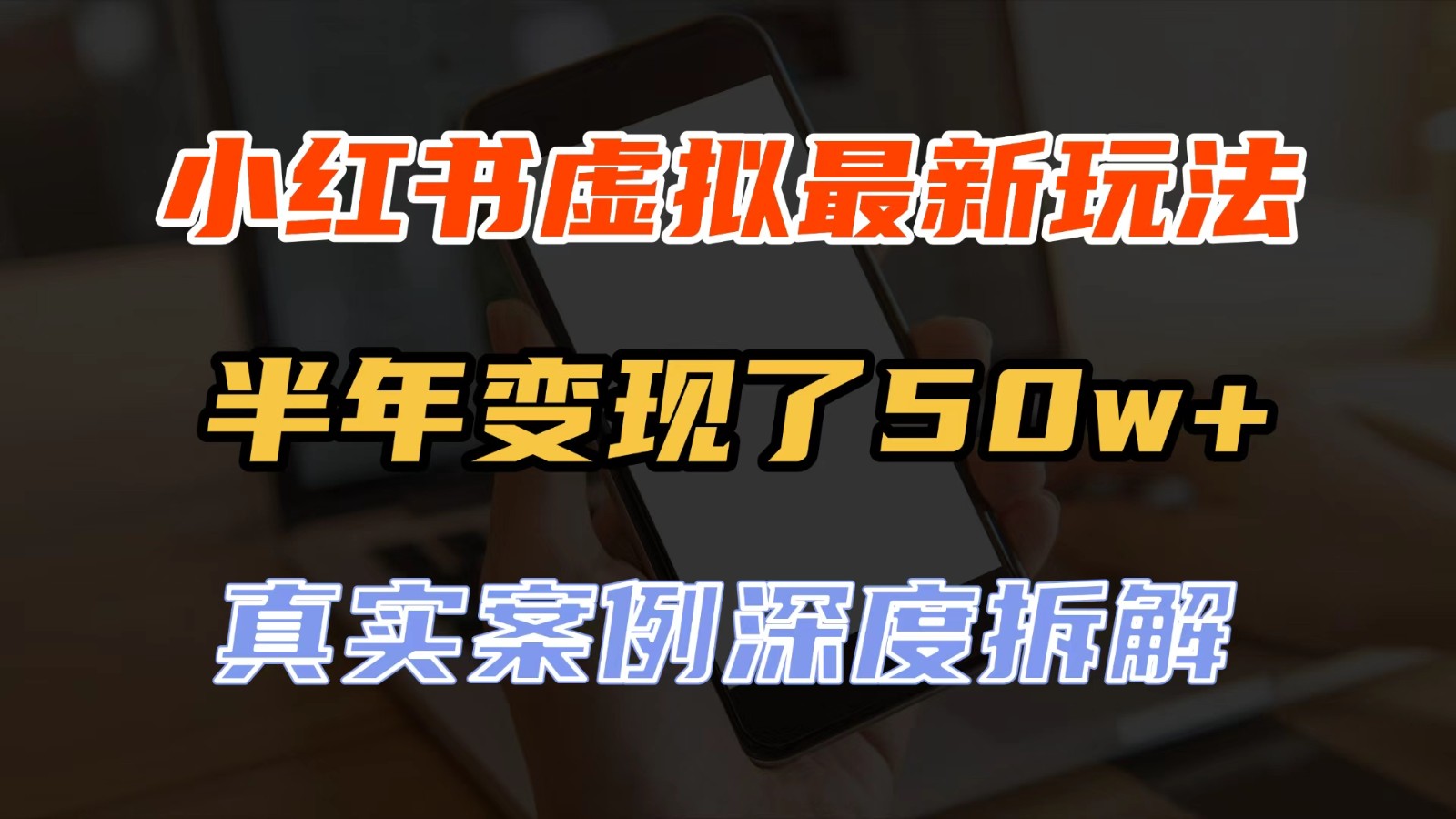 小红书虚拟资料最新玩法，半年变现了50w+，真实案例深度拆解，可复制可批量-知创网