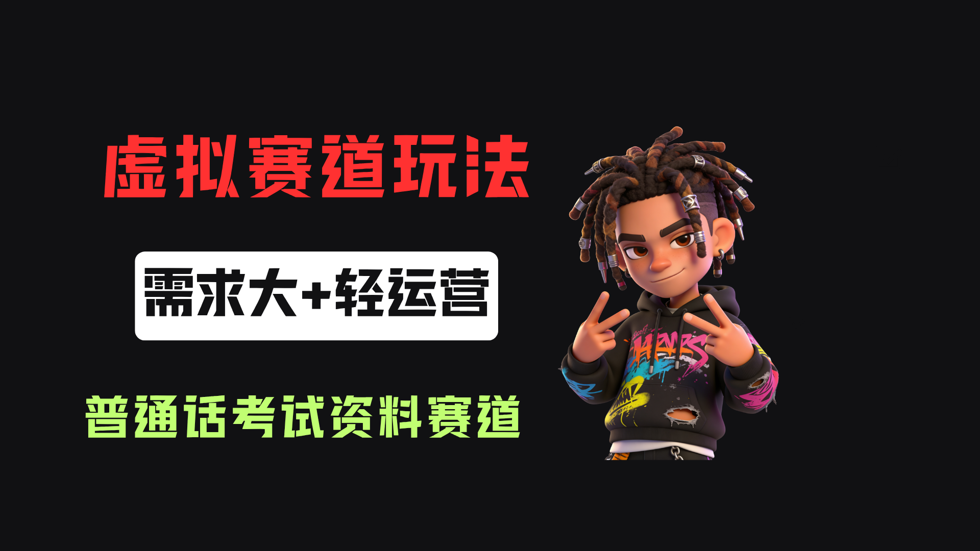 小红书卖普通话考试资料包，客单价4.78，343天卖了2.1w单！-知创网