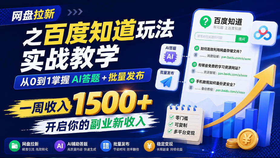 网盘拉新之百度知道玩法实战教学,从0到1掌握AI答题+批量发布,一周收入1500+,开启你的副业新收入-知创网