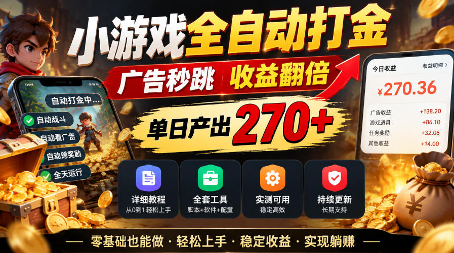 小游戏全自动打金，广告秒跳，收益翻倍，单日产出270+，附带详细教程+全套工具【揭秘】-知创网