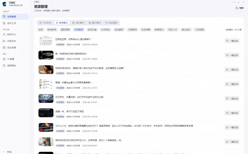 图片[2]-全自动抓取全网热点，创作文章并排版，并多平台自动发布！2.5k stars热点写作工具万稿汇AIMedia-知创网