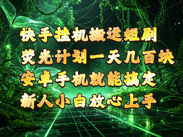 快手挂G搬运短剧玩法，荧光计划一天轻松几张到四位数，安卓手机就能操作【揭秘】-知创网