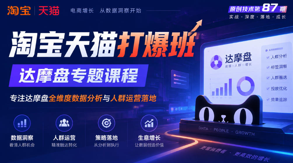 《淘宝天猫打爆班》原创技术第87期，达摩盘专题课程，专注达摩盘全维度数据分析与人群运营落地-知创网