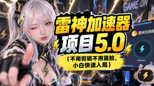 雷神项目：图文推广的完整流程，一期讲清（附避坑）-知创网