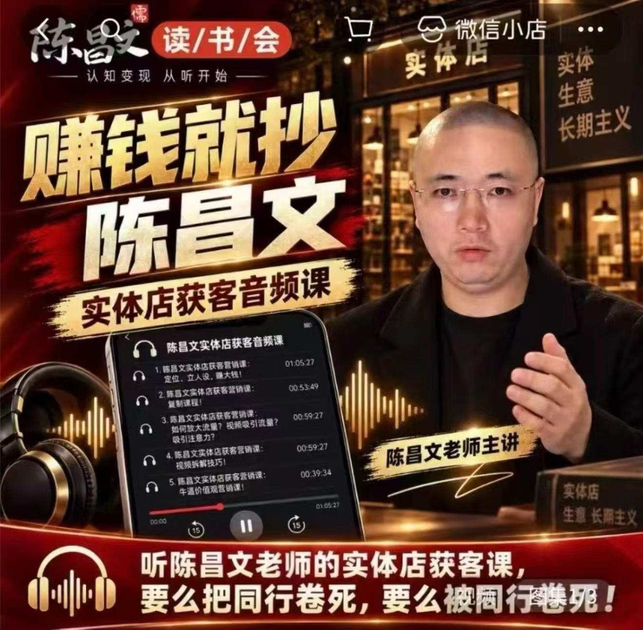陈昌文·实体店营销获客，独家整理笔记7万字，教实体店老板获取客源，放大门店流量（音频+文档）-知创网