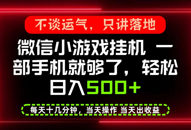 真正的养老项目，一部手机就能操作，轻松日入500+，每天十几分钟就够了，长期稳定可做【揭秘】-知创网