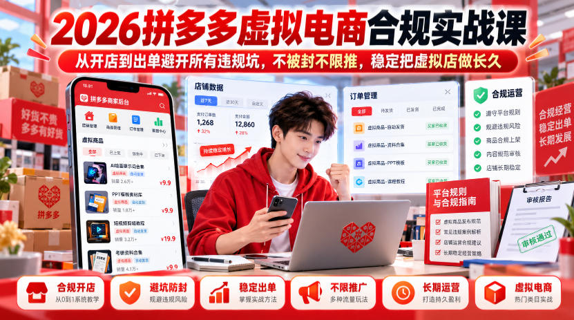 2026拼多多虚拟电商合规实战课，从开店到出单避开所有违规坑，不被封不限推，稳定把虚拟店做长久-知创网