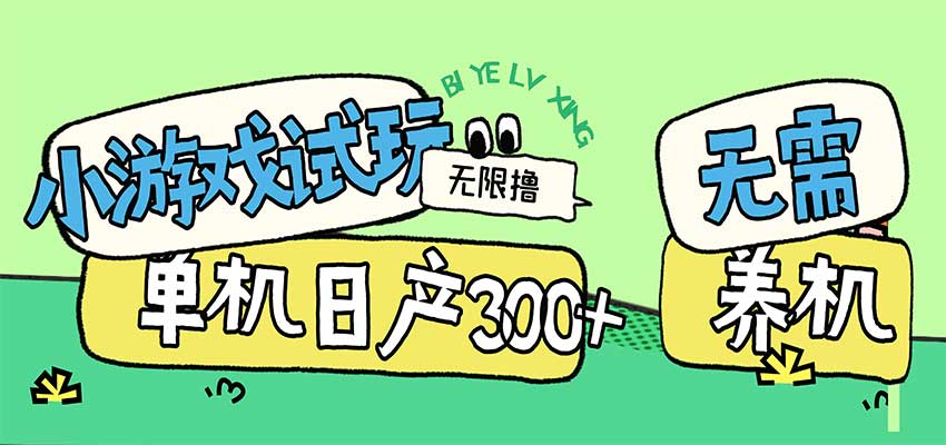 小游戏试玩看广告，无需养机技术，测试单机3小时100+-知创网