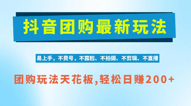 抖音AI团购项目，独家技术，无需拍摄剪辑，项目红利期轻松日入200+【揭秘】-知创网