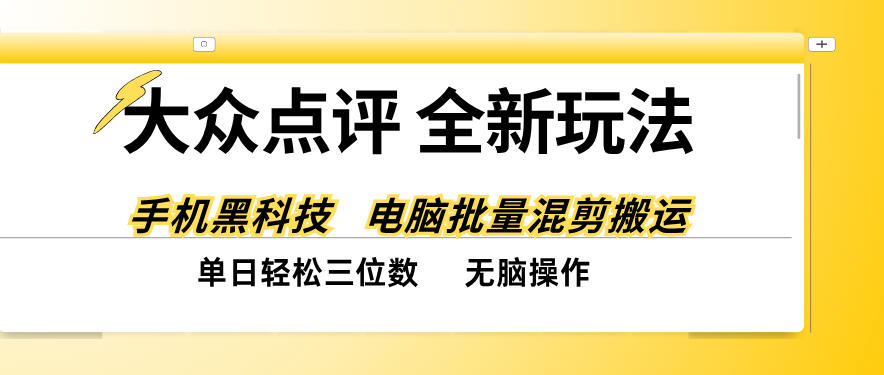 大众点评全网最新玩法，黑科技代替人工，全程无脑搬运，单日三位数以上【揭秘】-知创网