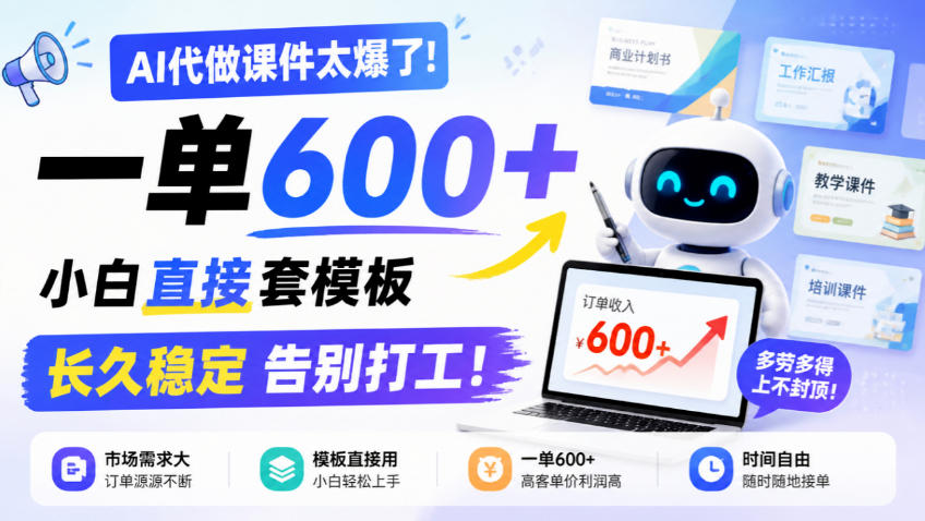 AI代做课件太爆了！一单600+，小白直接套模板，长久稳定告别打工！【揭秘】-知创网